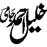 خلیل احمد حجازی — نام کی خطاطی