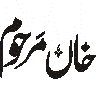 خاک مرحوم — تعزیتی کتبہ اور لوح مزار خطاطی