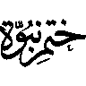 مُحَمَّدٌ رَّسُولُ اللَّهِ — ختم نبوت