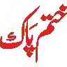 ختمِ پاک — مہرِ ختمِ نبوت و تبلیغی آرائشی کتبہ