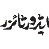 ایڈیٹر ٹائمر — اشتہاری یا اسٹوڈیو خطاطی