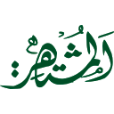 الْمُشِيرُ — اسلامی نام یا لقب