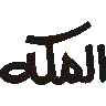 الملک — خط ثلث