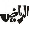 الرياض — لوگو خطاطی