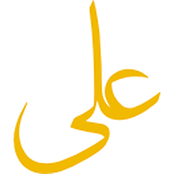 علی — اسلامی نام خطاطی