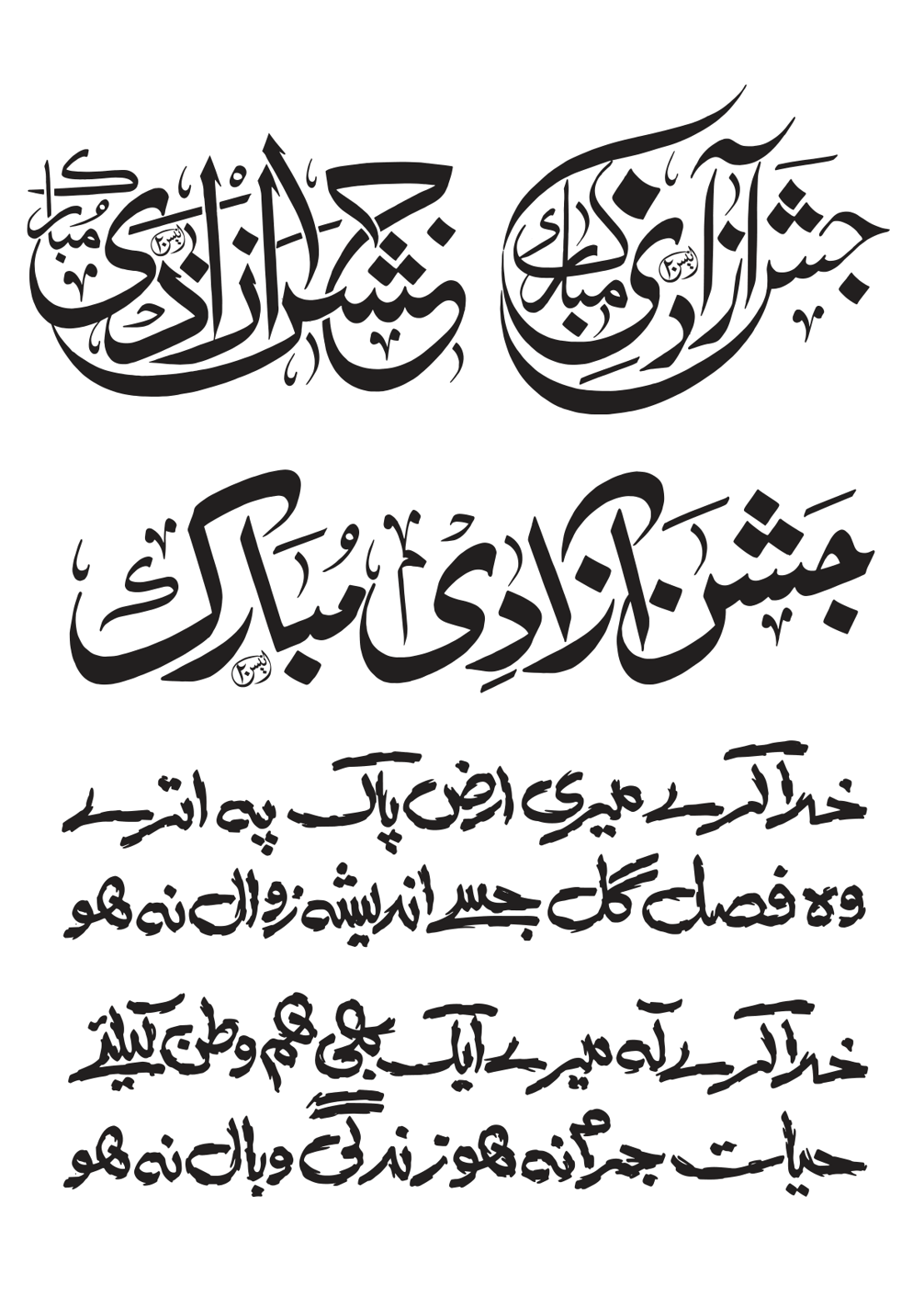 جشن آزادی مبارک — یوم آزادی پاکستان