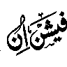 فیضان — خطاطی کا خوبصورت عنوان