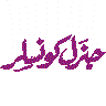 منزل کوئین — اشتہاری خطاطی