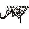 مَا كَانَ مُحَمَّدٌ أَبَا أَحَدٍ — خط ختم نبوت