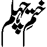 خیام — نام یا شخصی تخلص
