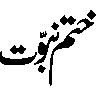 ختم نبوت — مبارک نام و عنوان