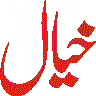خیال — اردو شعر و سخن عنوان