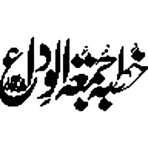 خطبہ حجۃ الوداع
