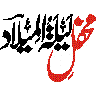 محفلِ میلاد النبی — جشِن ولادتِ مصطفیٰ ﷺ