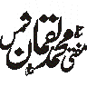 مفتی محمد متین — شخصی نام و مہر