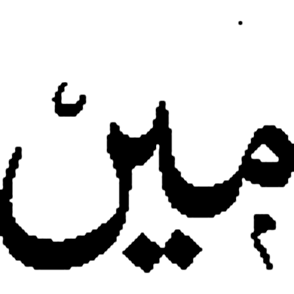 مبین — قرآنی کلمہ و صفاتی نام