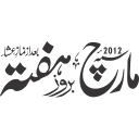 مارچ ہفتہ — اشتہاری یا تقریب کا عنوان