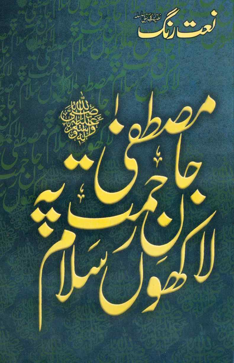 مصطفیٰ جان رحمت پہ لاکھوں سلام — نعت رنگ