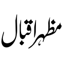 مظہر اقبال — شخصی نام