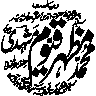 مہر یا کتبہ خطاطی — گول دائرہ