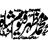 یا علی یا حسین — اسلامی خطاطی