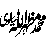 محمد ظہیر الٰہی — شخصی نام کی خطاطی