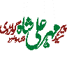 مہر علی شاہ گیلانی — مزار یا روحانی نسبت کی خطاطی