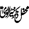محفل ذکر خیر الوری