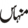 مہک — شخصی نام