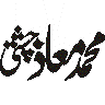 محمد معاذ چشتی — شخصی نام خطاطی
