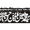 مہر نبوت — محمد رسول اللہ