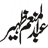 عبد العظیم — شخصی نام یا مہر