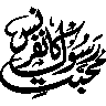 مَا كَانَ مُحَمَّدٌ أَبَا أَحَدٍ مِنْ رِجَالِكُمْ وَلَٰكِنْ رَسُولَ اللَّهِ وَخَاتَمَ النَّبِيِّينَ — ختم نبوت