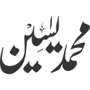 محمد یسین — شخصی نام کی خطاطی