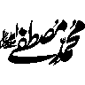 محمد مصطفی — شخصی نام اور درود شریف