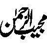 مجیب الرحمن — اسلامی نام کی خطاطی