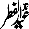 یا فاطمۃ الزہرا — اسلامی خطاطی