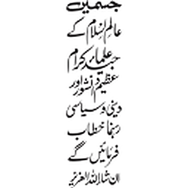 عالم اسلام کے جید علمائے کرام کا عظیم الشان دینی و سیاسی رہنما خطاب فرمائیں گے