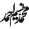 محمد عظیم احمد – شخصی نام