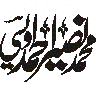 محمد ضمیر حمدی — شخصی نام کی خطاطی