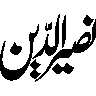 نصیر الدین — شخصی نام