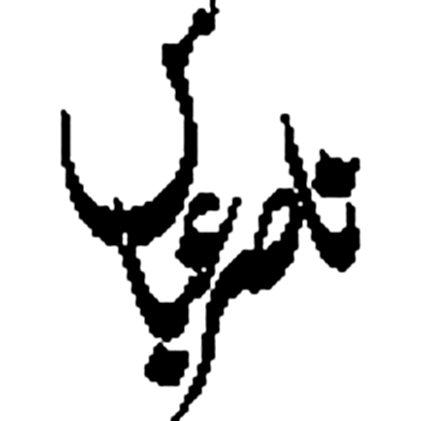 علی — اسلامی خطاطی