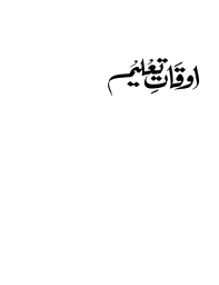 اوقاتِ تعلیم — تعلیمی عنوان خطاطی