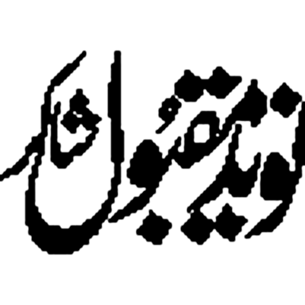 نویدِ قبول — اردو خطاطی