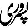پیری — صوفیانہ اور روحانی عنوان