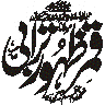 یا مظہر العجائب — اسلامی نقوش و خطاطی