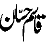 قائم رضاکار — اسلامی تنظیم یا نام کی خطاطی