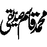 محمد قاسم صدیقی — شخصی نام خطاطی