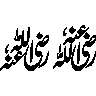 رضی اللہ عنہ — اسلامی خطاطی