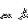رحمۃ اللہ علیہ — کتبہ اور دعائیہ کلمات